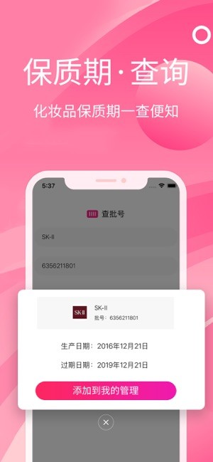 查妆妆批号生产日期查询app下载安装
