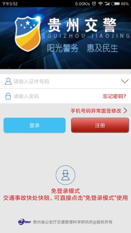 贵州交警app正版