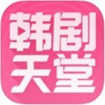 韩剧天堂app最新下载