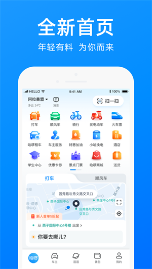 哈啰出行顺风车app下载最新2023