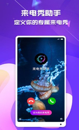 来电秀助手app