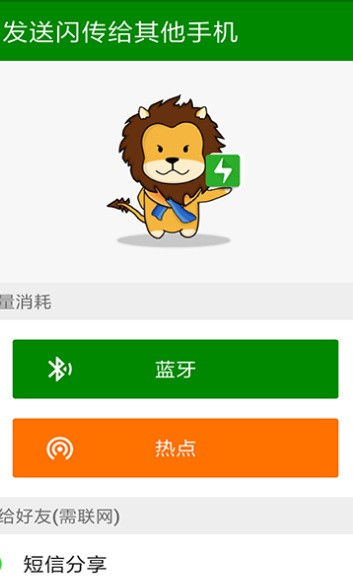 闪传手机版app