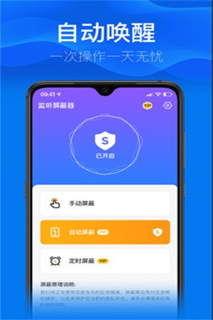 监听屏蔽器app