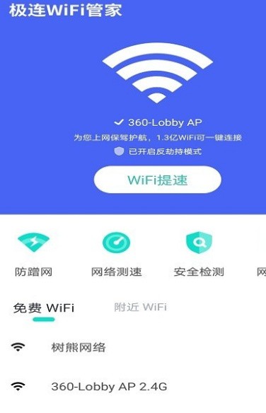 极连WiFi管家app