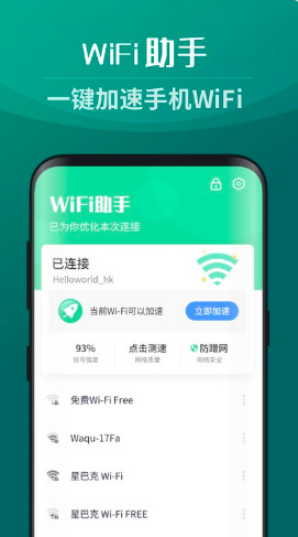 WiFi助手app下载安装