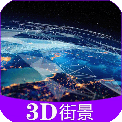 彩通3D世界街景