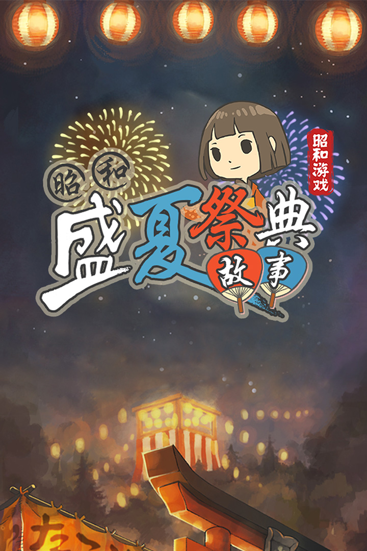 昭和盛夏祭典故事免费版