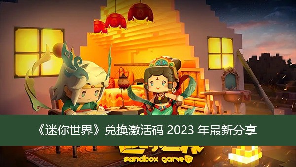 迷你世界礼包码领取永久2023