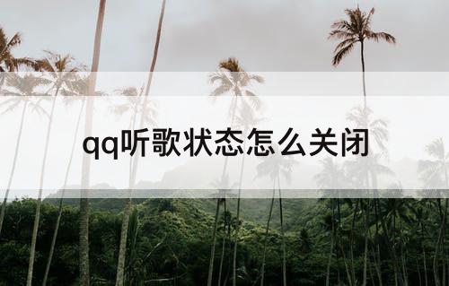 qq听歌状态怎么关闭