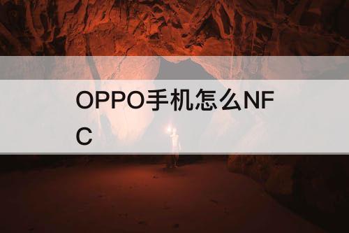 OPPO手机怎么NFC