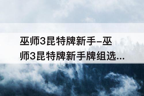 巫师3昆特牌新手-巫师3昆特牌新手牌组选哪个