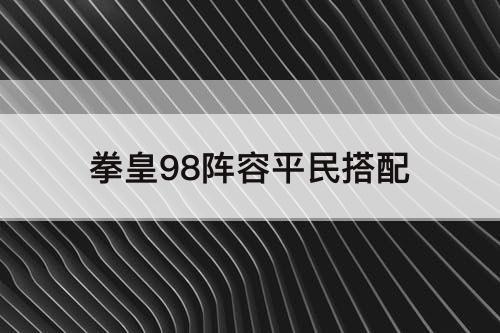 拳皇98阵容平民搭配