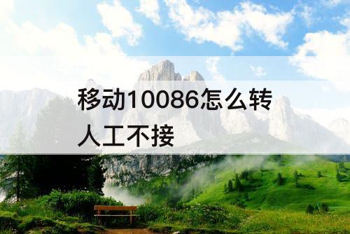 移动10086怎么转人工不接