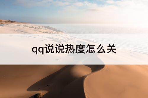 qq说说热度怎么关