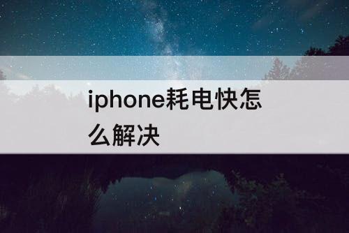 iphone耗电快怎么解决