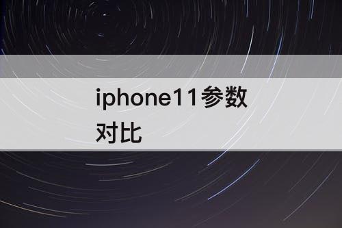 iphone11参数对比