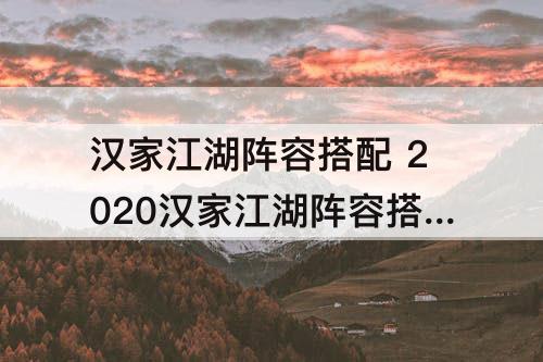 汉家江湖阵容搭配 2020汉家江湖阵容搭配