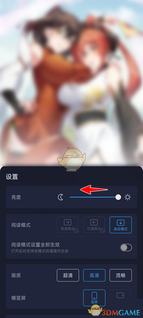《哔哩哔哩漫画》调亮度方法