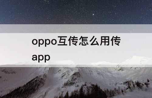 oppo互传怎么用传app