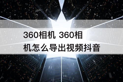 360相机 360相机怎么导出视频抖音