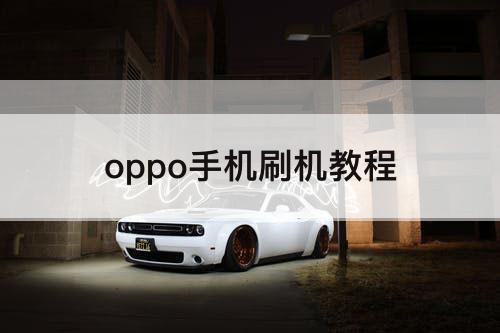 oppo手机刷机教程