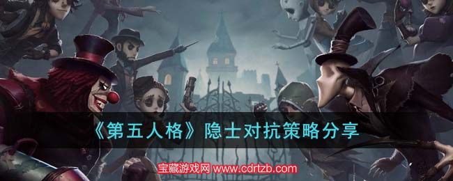 第五人格隐士怎么玩 隐士对抗对抗思路分享