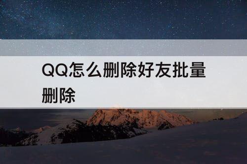 QQ怎么删除好友批量删除