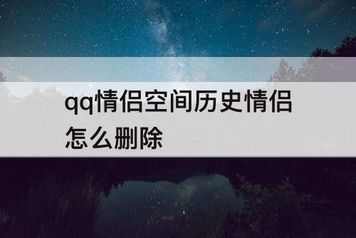 qq情侣空间历史情侣怎么删除