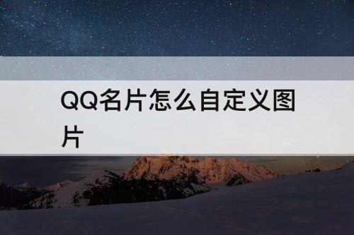 QQ名片怎么自定义图片