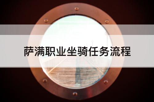 萨满职业坐骑任务流程