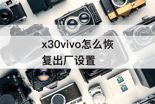 x30vivo怎么恢复出厂设置