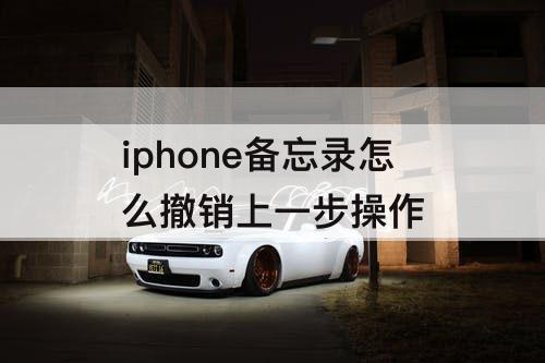 iphone备忘录怎么撤销上一步操作