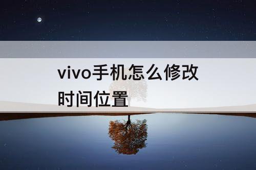 vivo手机怎么修改时间位置