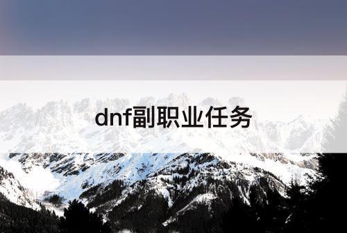 dnf副职业任务