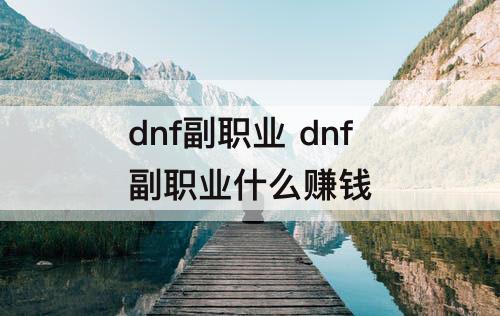 dnf副职业 dnf副职业什么赚钱