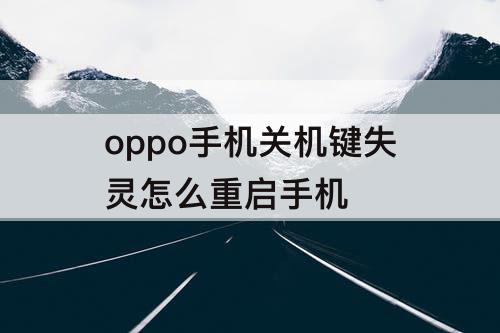 oppo手机关机键失灵怎么重启手机