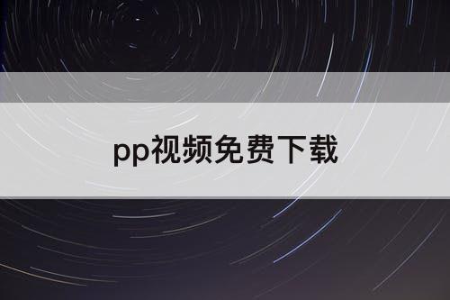 pp视频免费下载