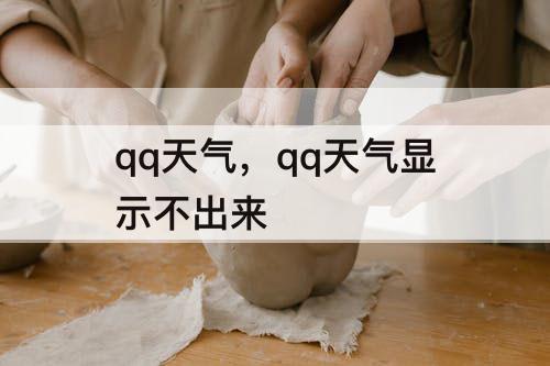 qq天气，qq天气显示不出来