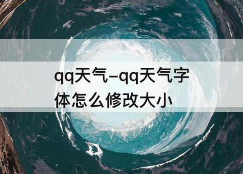 qq天气-qq天气字体怎么修改大小