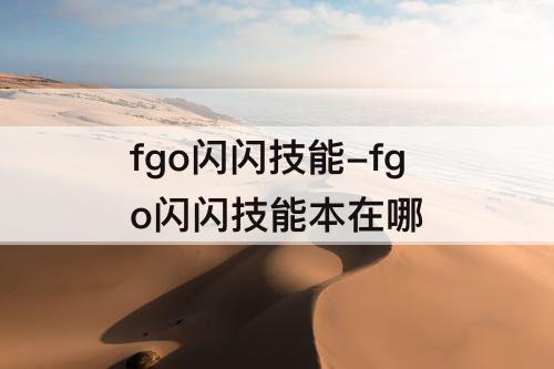 fgo闪闪技能-fgo闪闪技能本在哪