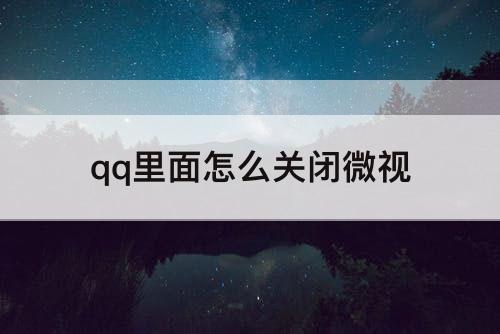 qq里面怎么关闭微视