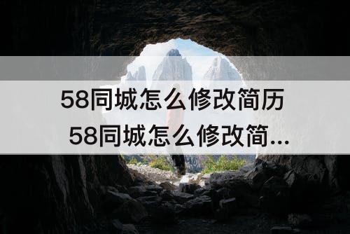 58同城怎么修改简历 58同城怎么修改简历名称