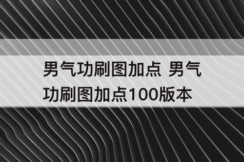 男气功刷图加点 男气功刷图加点100版本