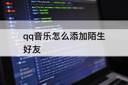 qq音乐怎么添加陌生好友