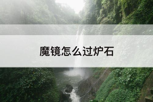 魔镜怎么过炉石