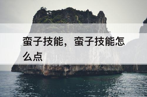 蛮子技能，蛮子技能怎么点