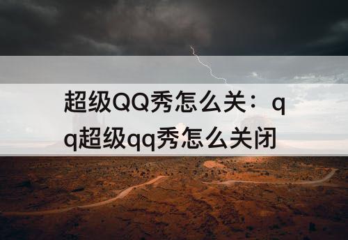 超级QQ秀怎么关：qq超级qq秀怎么关闭