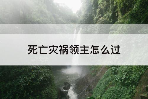 死亡灾祸领主怎么过