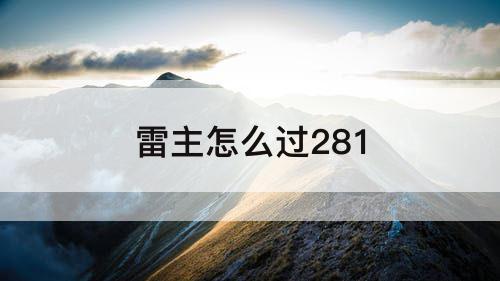 雷主怎么过281