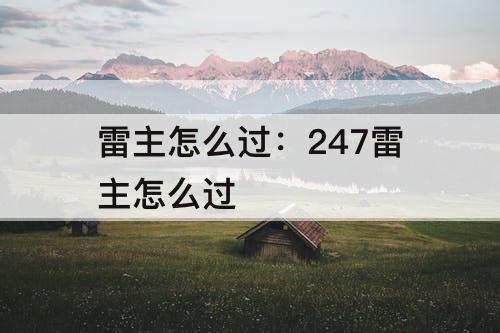 雷主怎么过：247雷主怎么过